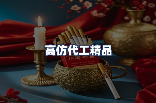 高仿代工精品