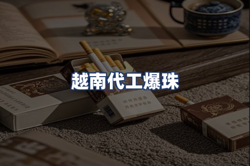 越南代工爆珠